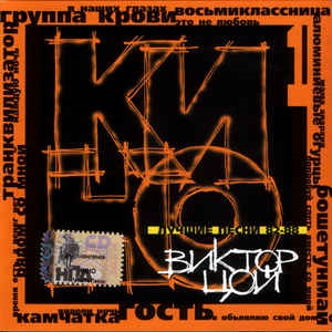 

Кино – Лучшие песни 82-88 (CD)