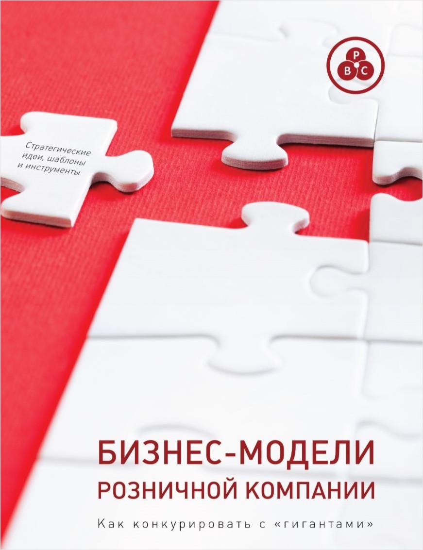 

Бизнес-модели розничных компаний: Как конкурировать с гигантами