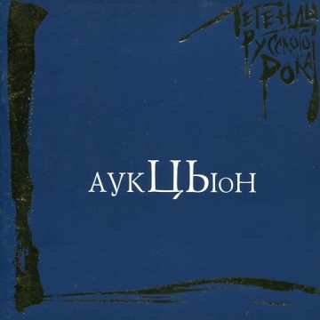 АукцЫон – Легенды русского рока (CD) от 1С Интерес