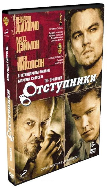 Отступники (DVD) от 1С Интерес