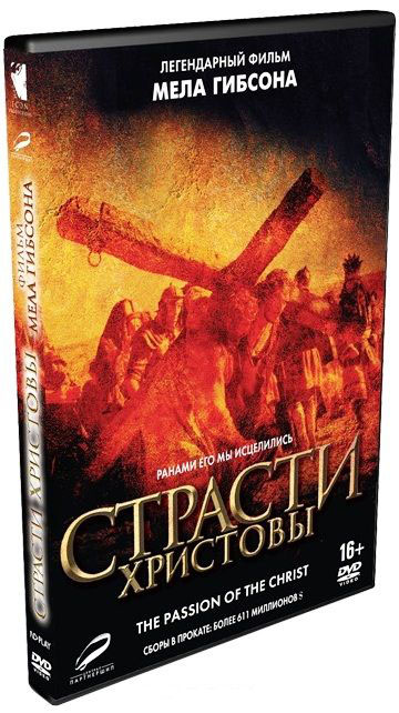 Страсти Христовы (DVD)