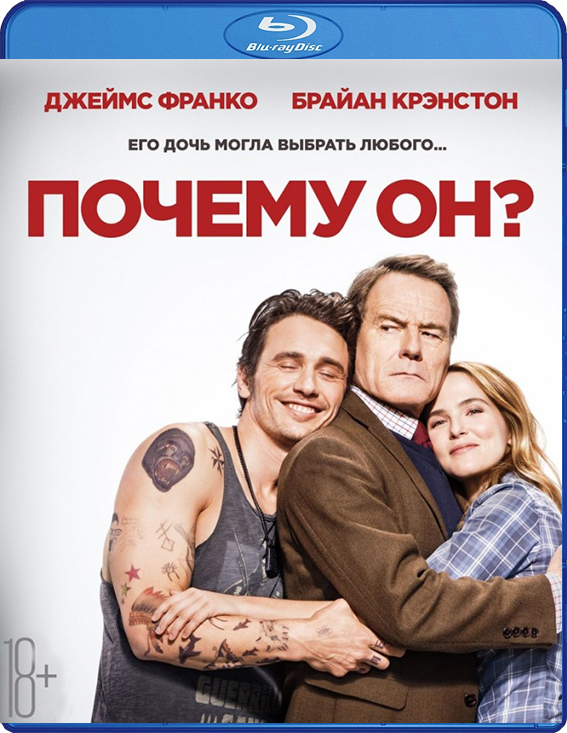 Почему он? (Blu-ray) от 1С Интерес