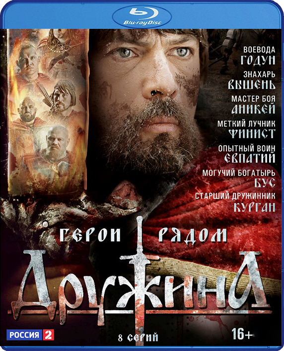 Дружина: Серии 1–8 (Blu-ray) от 1С Интерес