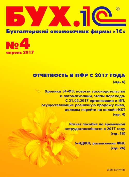 

БУХ.1С, №4, Апрель 2017 (цифровая версия) (Цифровая версия)