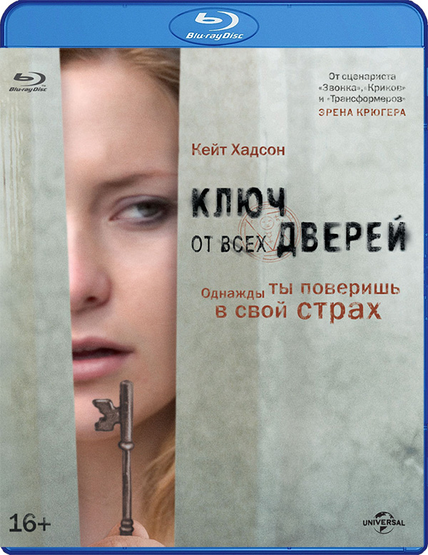 Ключ от всех дверей (Blu-ray) от 1С Интерес