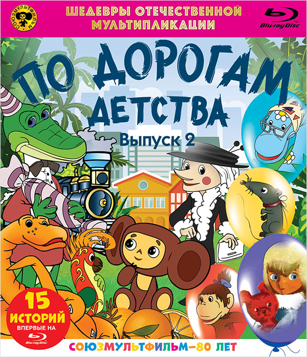 

Шедевры отечественной мультипликации: По дорогам детства. Выпуск 2 (2 Blu-ray)