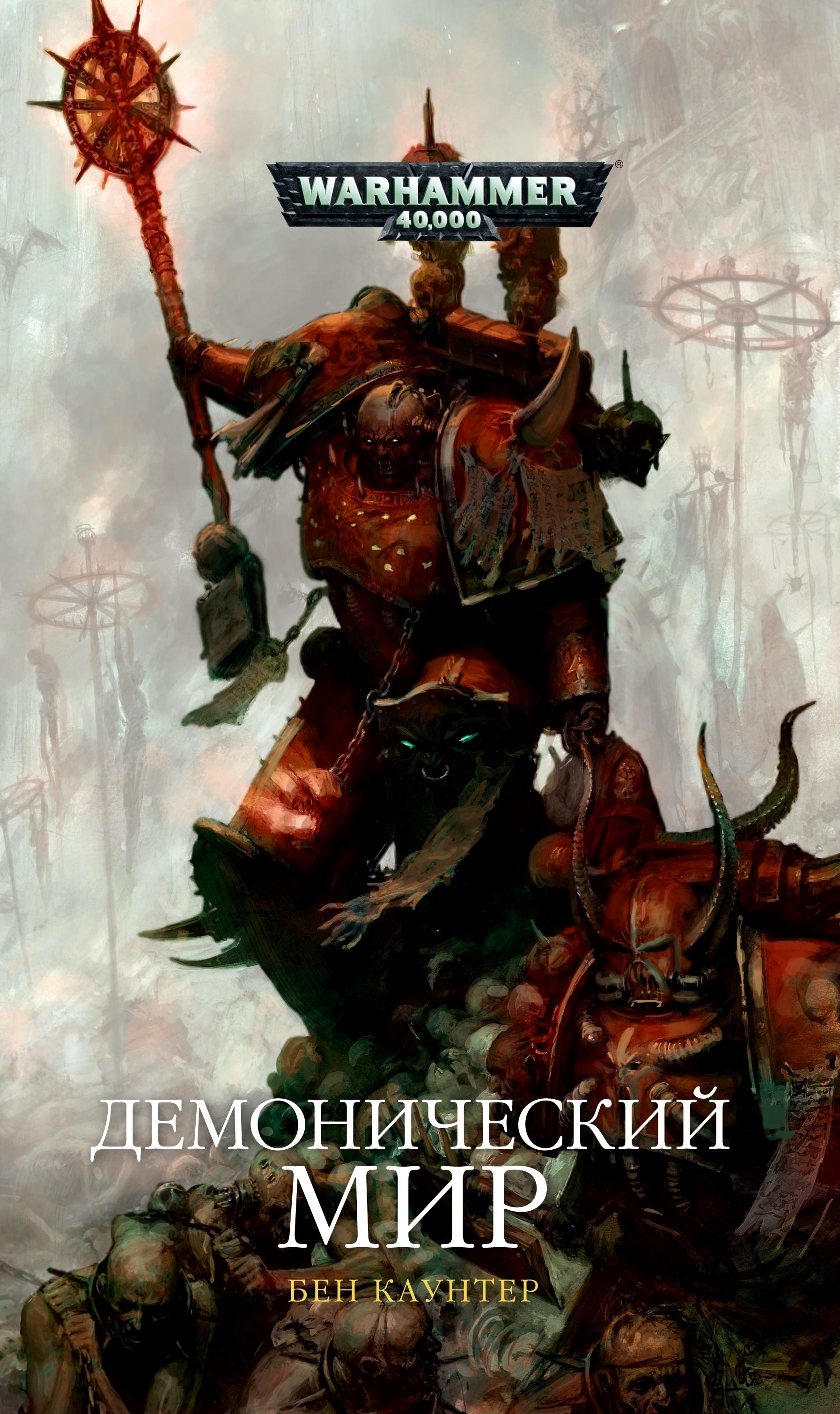 Warhammer книги. Демонический мир Бен Каунтер. Книга Демонический мир вархаммер 40000. Демонический мир Warhammer. Демонический мир вархаммер.