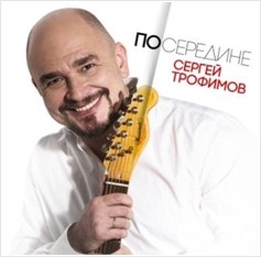 цена Сергей Трофимов – Посередине (CD)