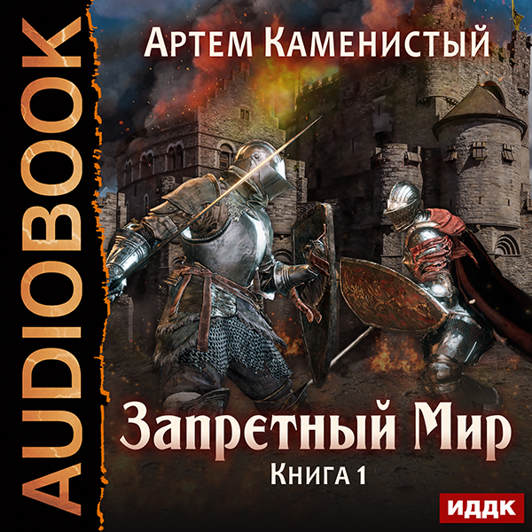 Запретный Мир. Книга 1 (цифровая версия) (Цифровая версия)