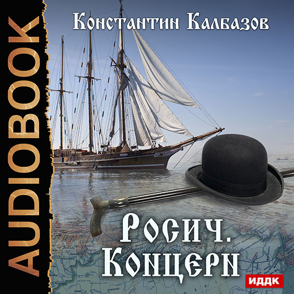 

Росич: Концерн. Книга 1 (цифровая версия) (Цифровая версия)