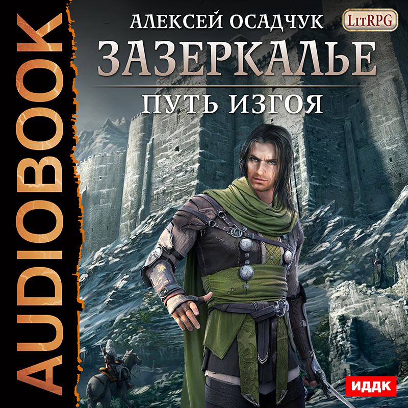 Зазеркалье: Путь изгоя. Книга 3 (цифровая версия) (Цифровая версия)