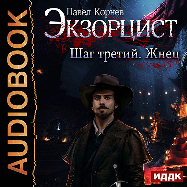 

Экзорцист: Шаг третий. Жнец (цифровая версия) (Цифровая версия)
