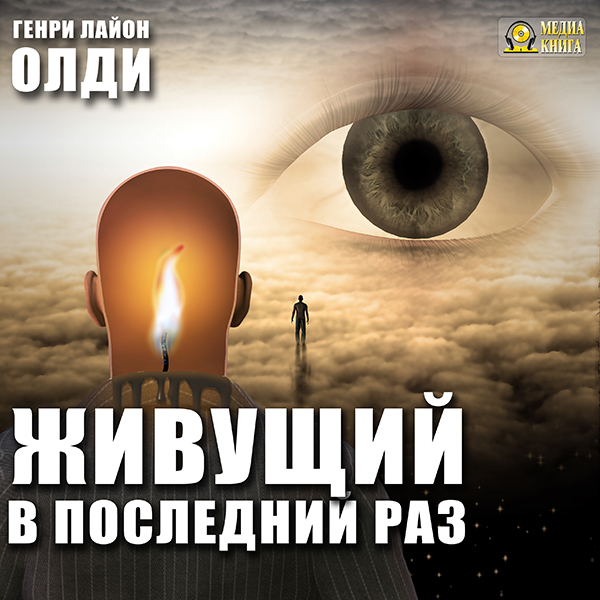 

Бездна Голодных глаз: Живущий в последний раз (цифровая версия) (Цифровая версия)