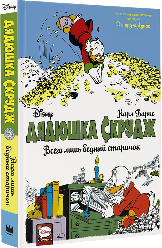 

Комикс Дядюшка Скрудж: Всего лишь бедный старичок