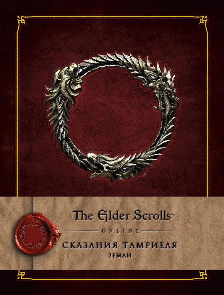

The Elder Scrolls Online: Сказания Тамриеля – Земли. Том 1