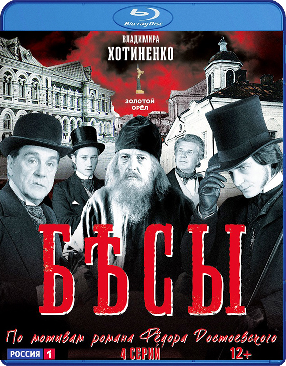 цена Бесы: Серии 1–4 (Blu-ray)