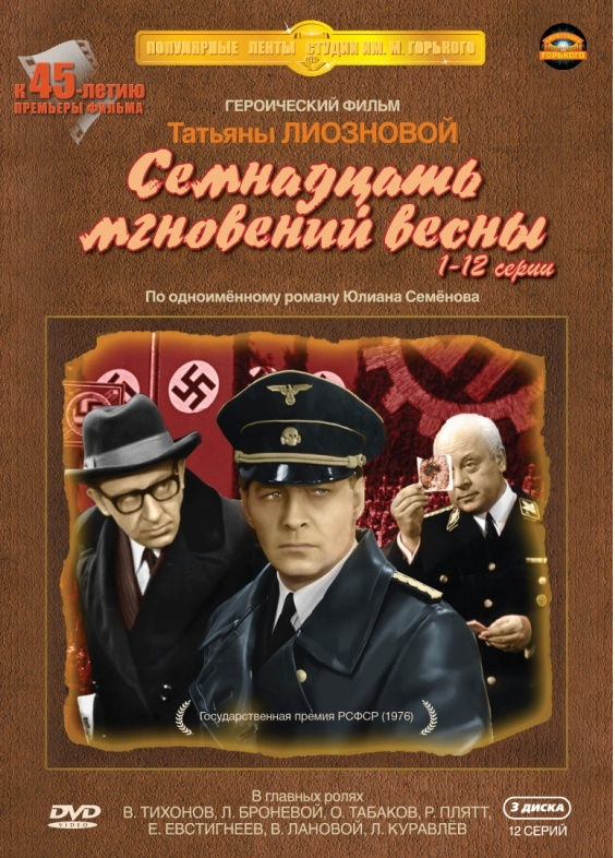 Семнадцать мгновений весны: Серии 1–12 (3 DVD) от 1С Интерес