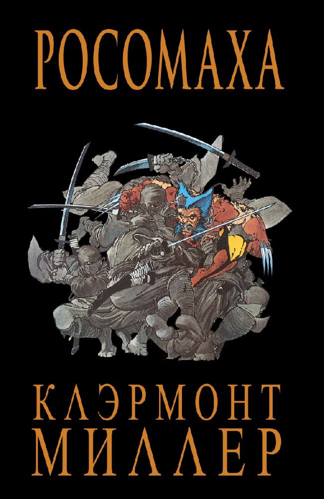 

Комикс Росомаха