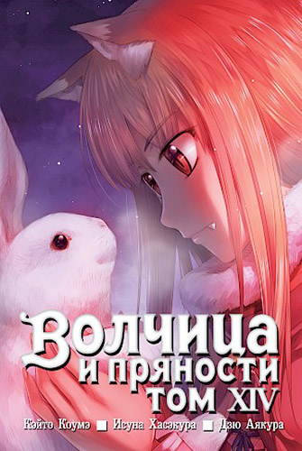 

Манга Волчица и пряности. Том 14