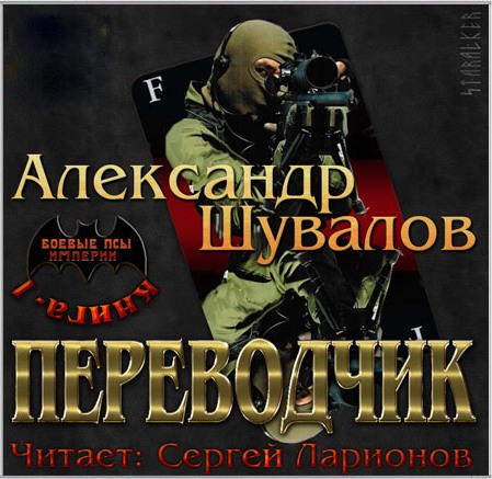 

Боевые псы империи: Переводчик. Книга 1 (цифровая версия) (Цифровая версия)