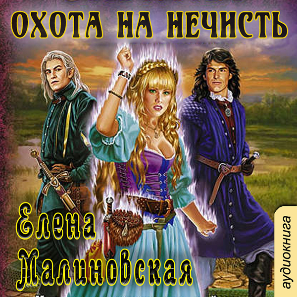 

Кошка по имени Тефна: Охота на нечисть. Книга 2 (цифровая версия) (Цифровая версия)