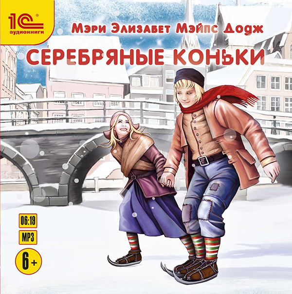 Серебряные коньки (цифровая версия) (Цифровая версия) от 1С Интерес