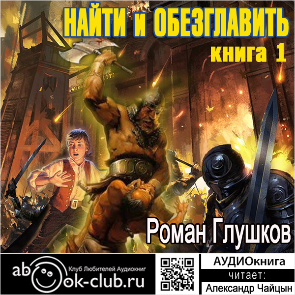 

Найти и обезглавить. Книга 1 (цифровая версия) (Цифровая версия)