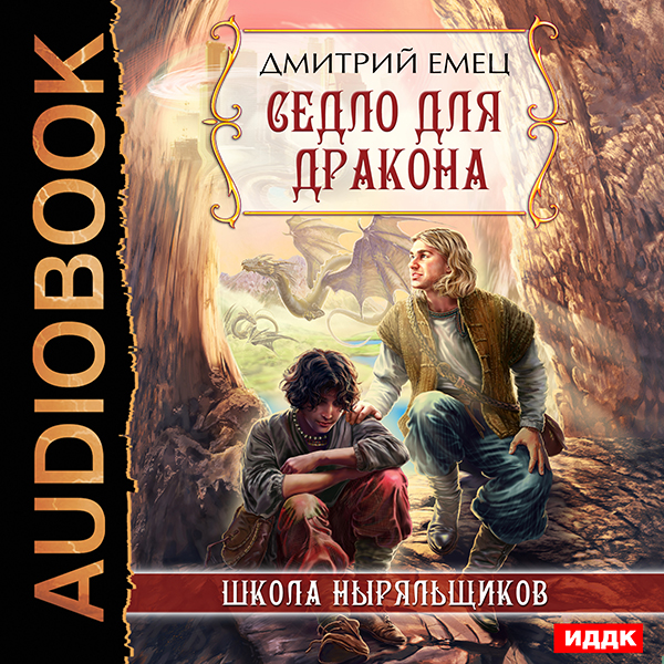 ШНыр: Седло для дракона. Книга 8 (цифровая версия) (Цифровая версия)