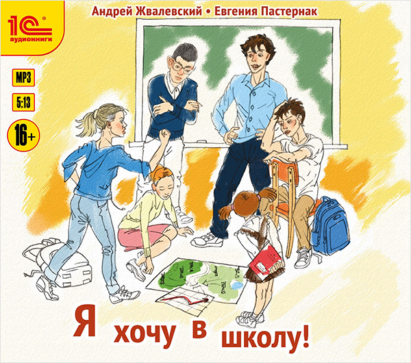 

Я хочу в школу! (цифровая версия) (Цифровая версия)