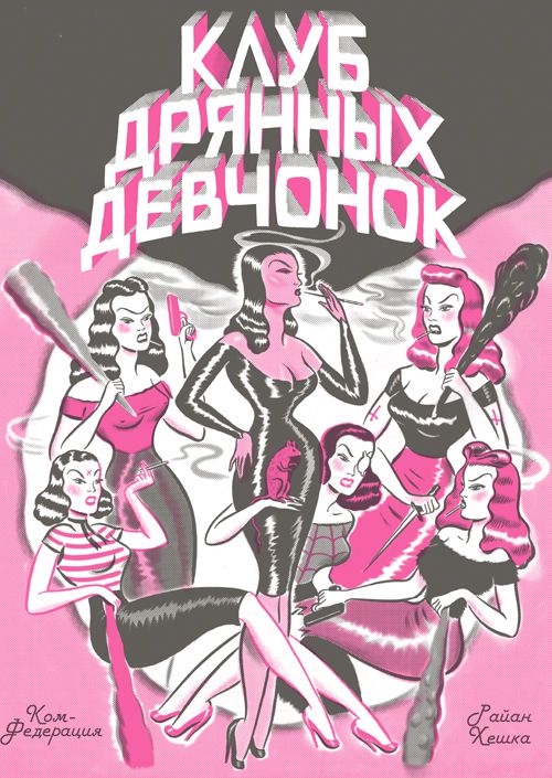 

Комикс Клуб дрянных девчонок