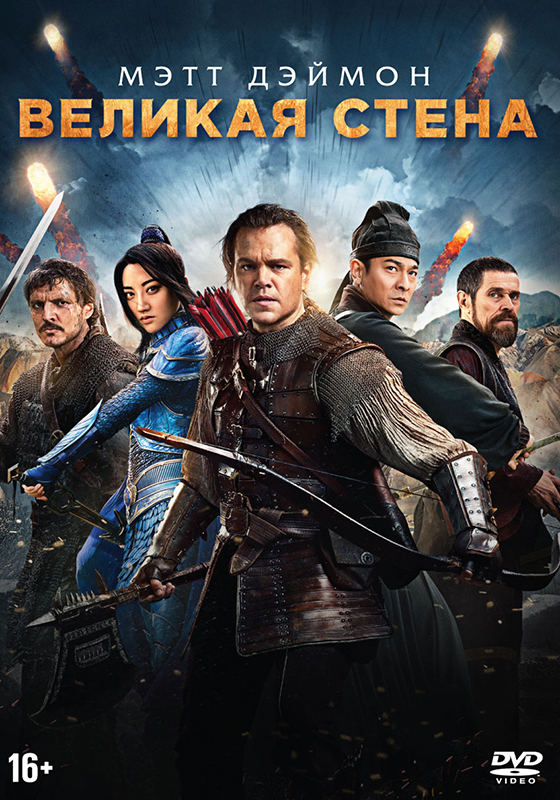 Великая стена (DVD)