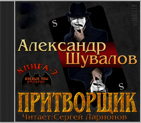 

Боевые псы империи: Притворщик. Книга 2 (цифровая версия) (Цифровая версия)