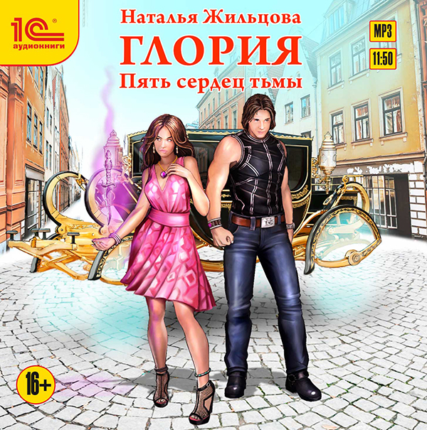

Глория: Пять сердец тьмы (цифровая версия) (Цифровая версия)