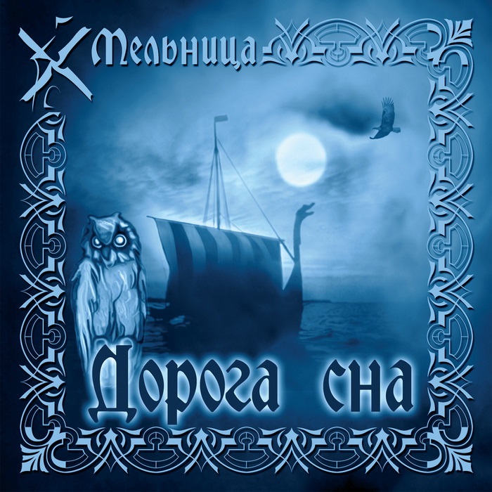 цены Мельница – Дорога сна (CD)
