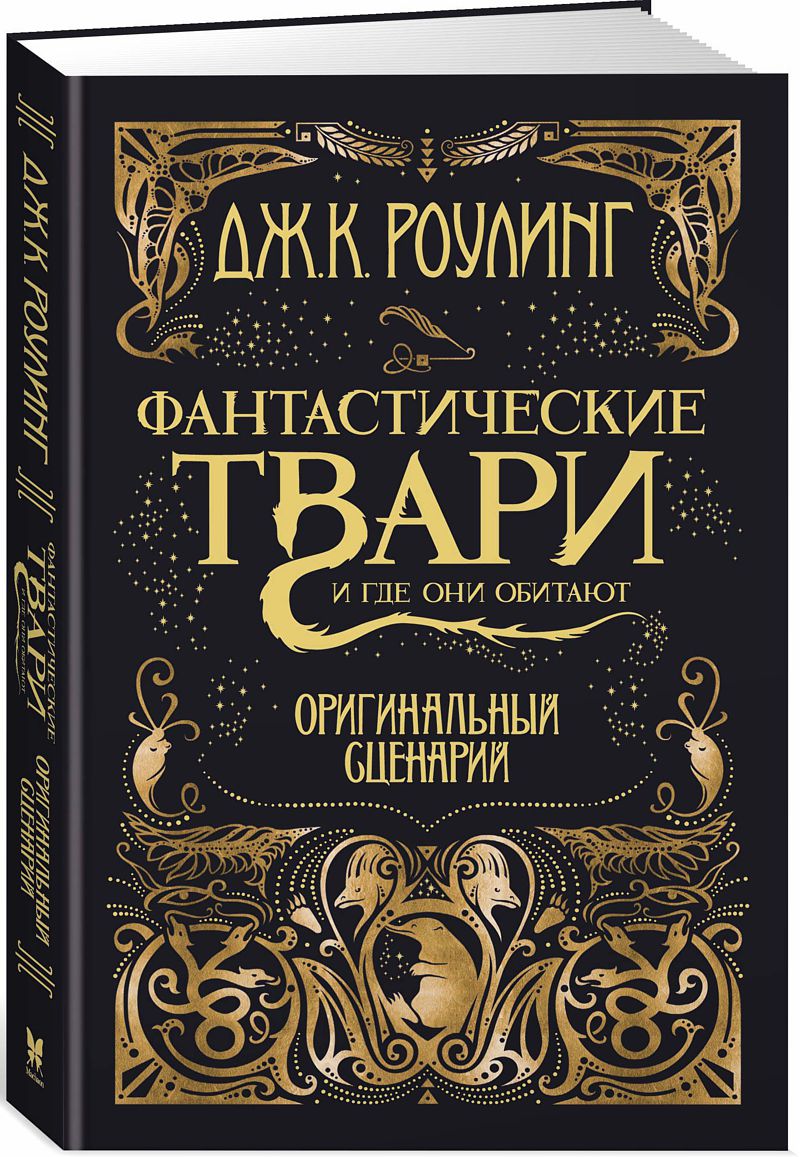 

Фантастические твари и где они обитают: Оригинальный сценарий