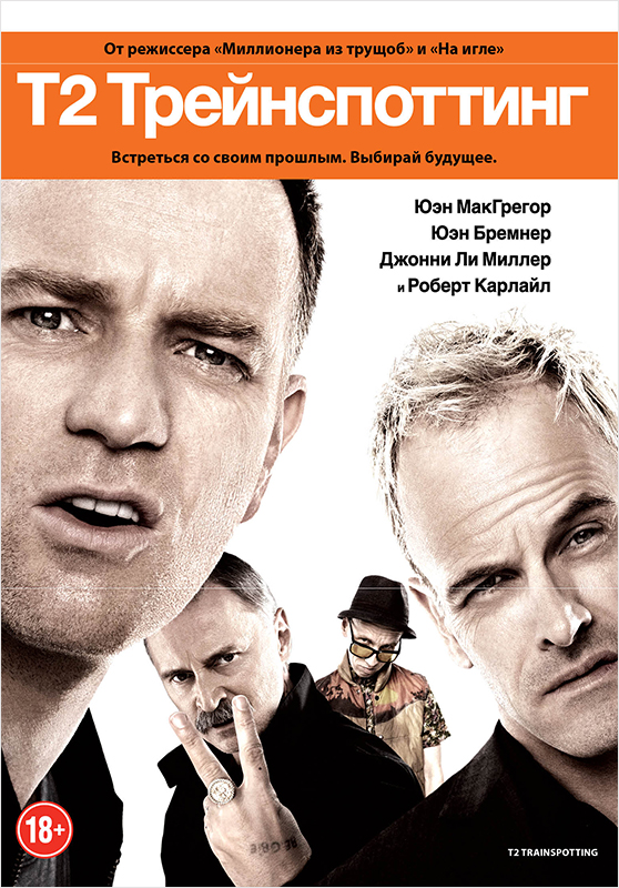 Т2 Трейнспоттинг (DVD)