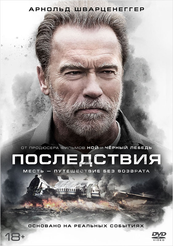 Последствия (DVD) от 1С Интерес