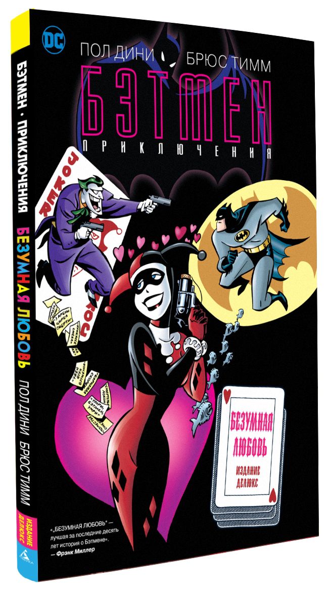 Комикс Бэтмен: Безумная любовь. Издание делюкс от 1С Интерес