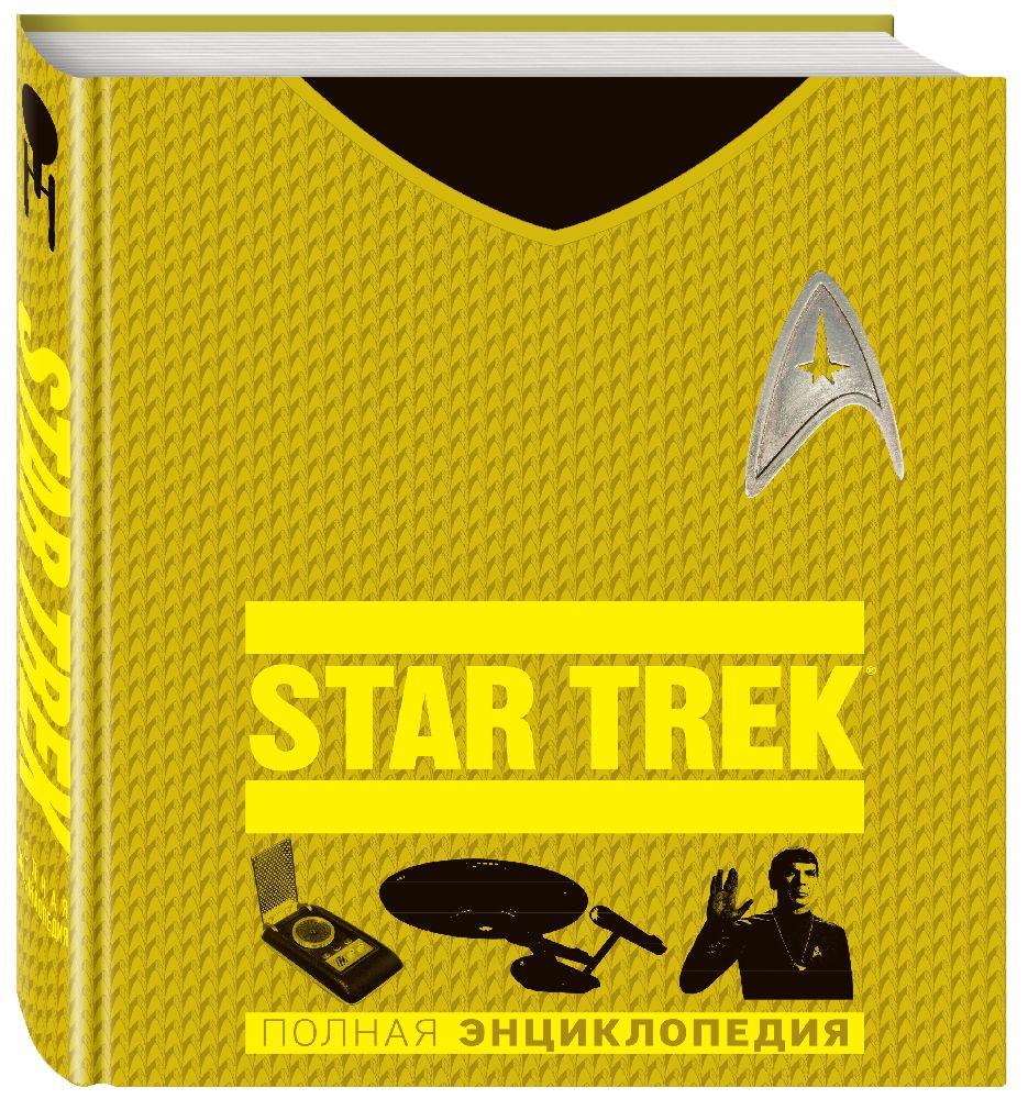 Star Trek: Полная энциклопедия от 1С Интерес
