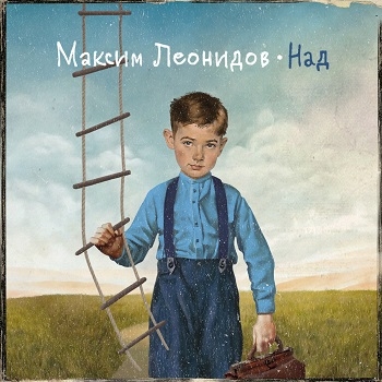 

Максим Леонидов – Над (CD)
