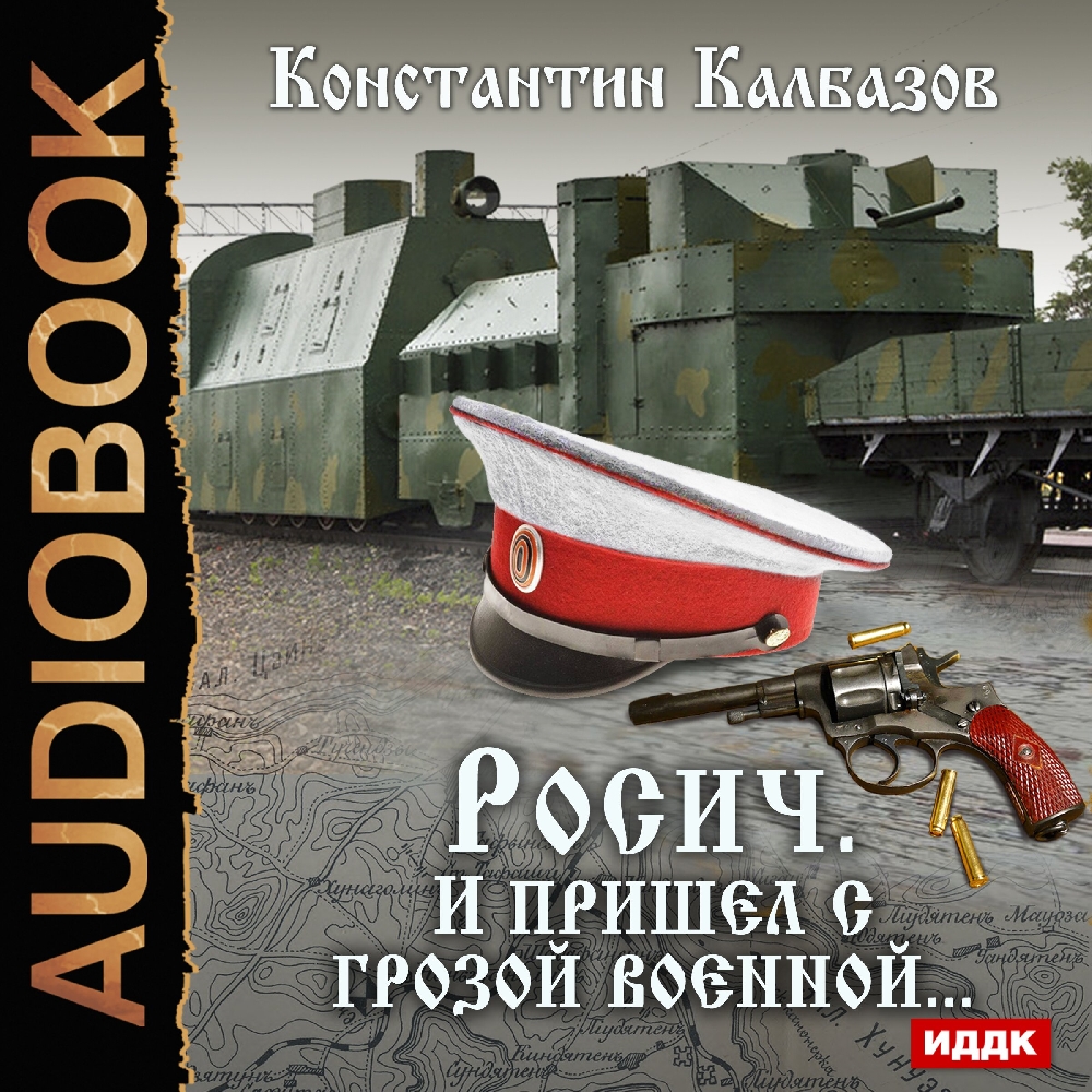 

Росич: И пришел с грозой военной... Книга 2 (цифровая версия) (Цифровая версия)