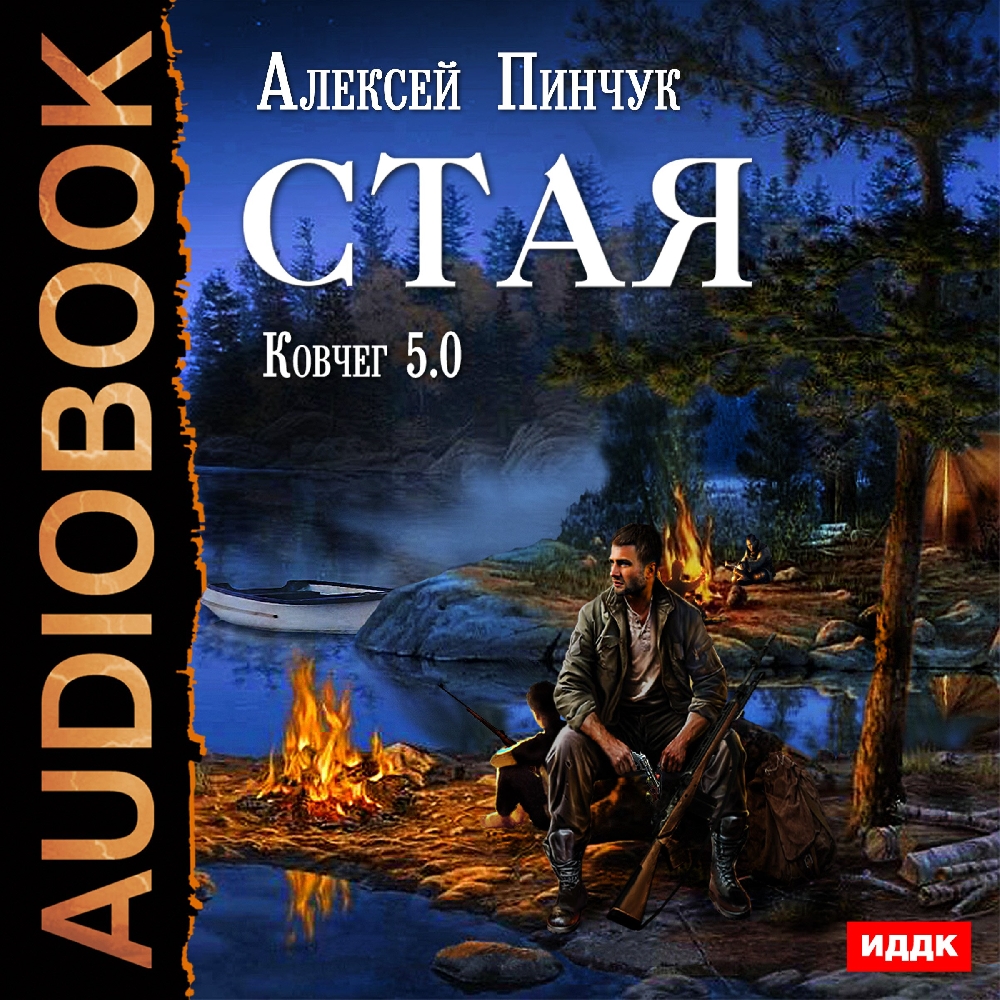 Ковчег 5.0.: Стая. Книга 1 (цифровая версия) (Цифровая версия)