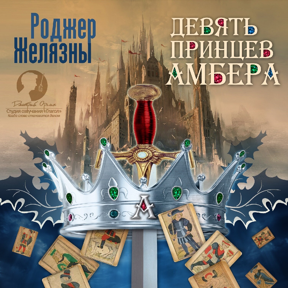 

Хроники Амбера: Девять принцев Амбера (цифровая версия) (Цифровая версия)