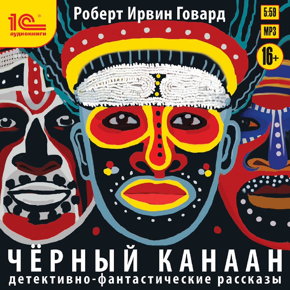 

Чёрный Канаан: Детективно-фантастические рассказы (цифровая версия) (Цифровая версия)