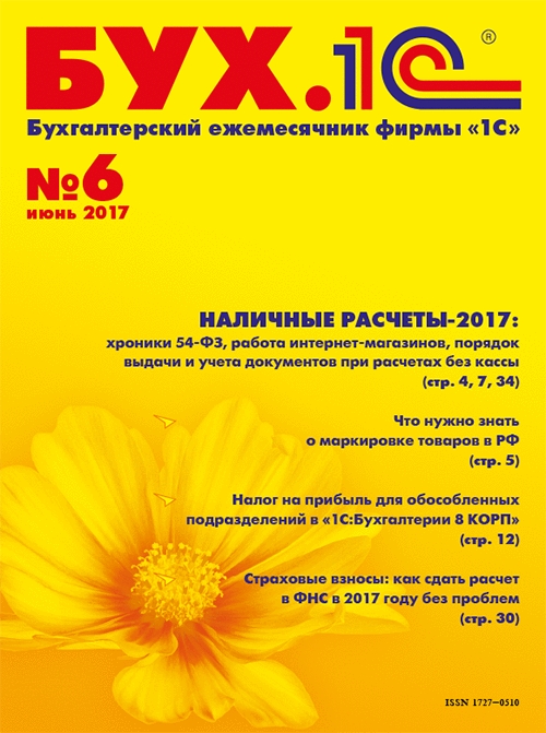 

БУХ.1С, №6, Июнь 2017 (цифровая версия) (Цифровая версия)