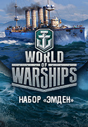 World of Warships. Набор «Эмден» (Цифровая версия)