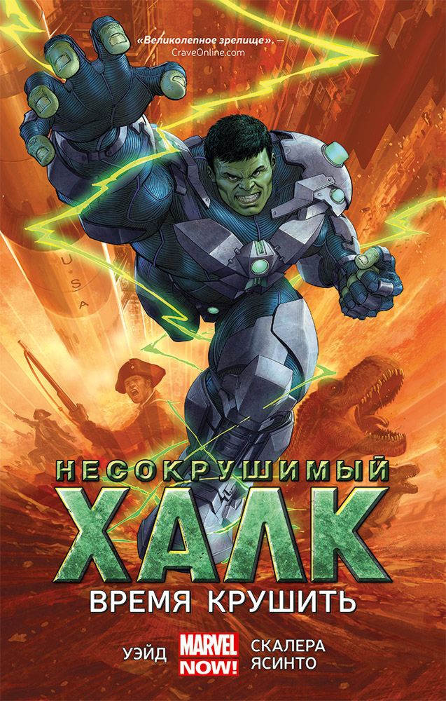 

Комикс Несокрушимый Халк: Время крушить. Том 3
