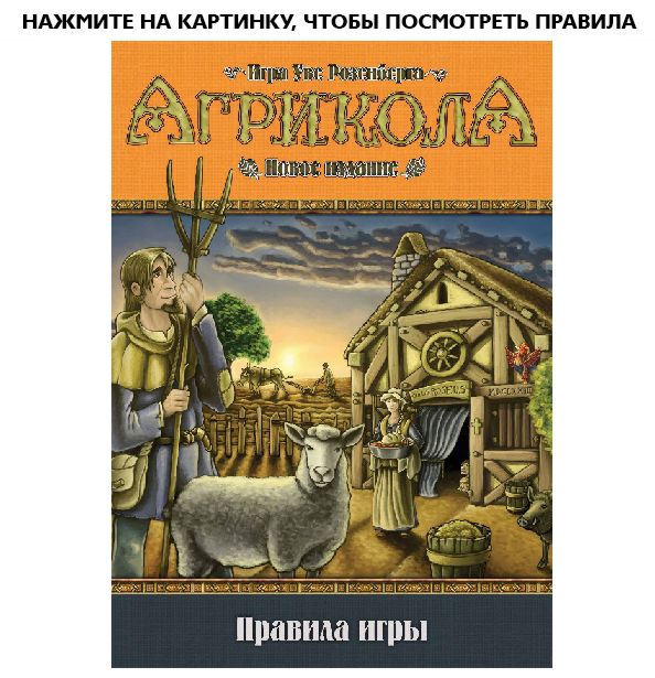 Настольная игра Агрикола