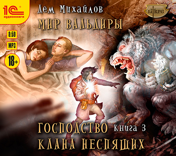 Мир Вальдиры: Господство клана неспящих. Книга 3 (цифровая версия) (Цифровая версия) от 1С Интерес