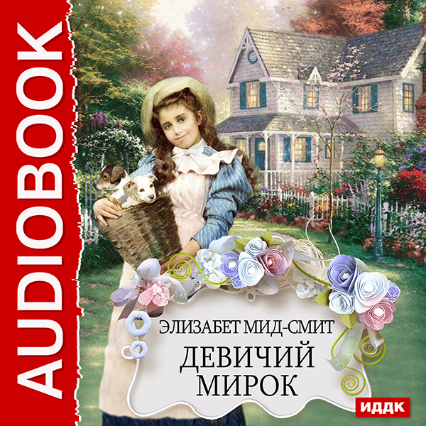 

Девичий мирок (цифровая версия) (Цифровая версия)